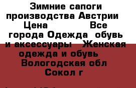 Зимние сапоги производства Австрии › Цена ­ 12 000 - Все города Одежда, обувь и аксессуары » Женская одежда и обувь   . Вологодская обл.,Сокол г.